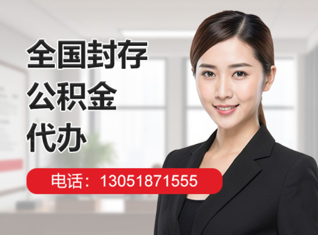 天元封存公积金代办
