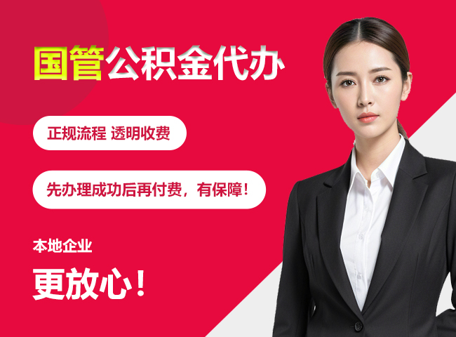 天元国管公积金提取流程