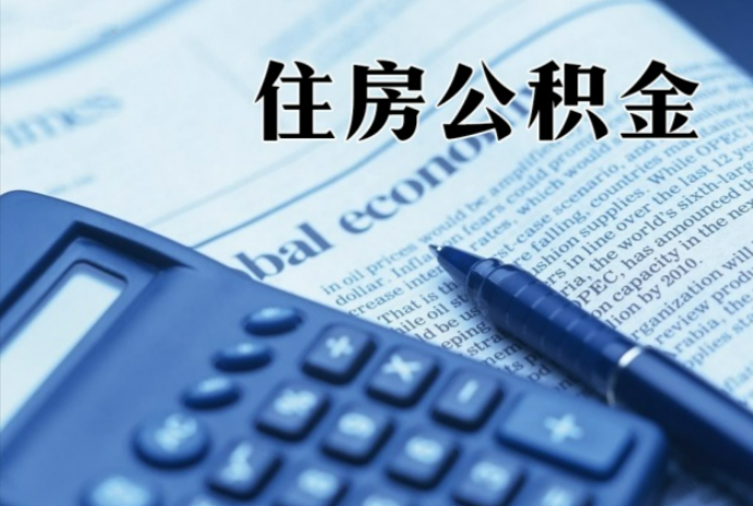 天元在职时公积金断缴过，对离职提取有影响吗？
